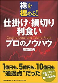 【中古】 株を極める! 仕掛け・損切り・利食いプロのノウハウ