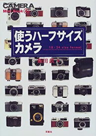 【中古】 使うハーフサイズカメラ (クラシックカメラMini Book)