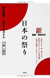 【中古】 神社検定公式テキスト6『日本の祭り』 (神社検定公式テキスト 6)