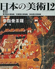 【中古】 日本の美術 no.331 参詣曼荼羅