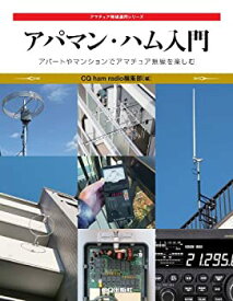 【中古】 アパマン・ハム入門 マンションやアパートでアマチュア無線を楽しむ (アマチュア無線運用シリーズ)