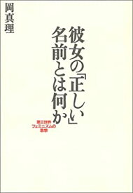 【中古】 彼女の「正しい」名前とは何か—第三世界フェミニズムの思想