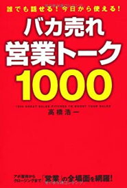 【中古】 バカ売れ営業トーク1000