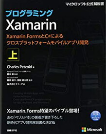 【中古】 プログラミングXamarin 上 Xamarin.FormsとC#によるクロスプラットフォームモバイルアプリ開発 (マイクロソフト公式)