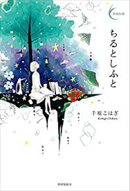 【中古】 ちるとしふと (新鋭短歌シリーズ39)