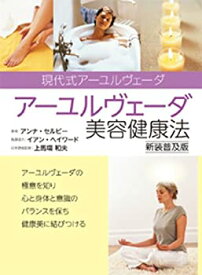 【中古】 アーユルヴェーダ美容健康法 新装普及版 (GAIA BOOKS)