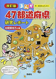 【中古】 関東地方の巻 (まんが47都道府県研究レポート 改訂版)