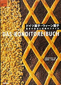 【中古】 ドイツ菓子・ウィーン菓子 基本の技法と伝統のスタイル (パティシエ選書)