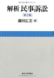 【中古】 解析 民事訴訟 第2版