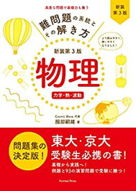 【中古】 難問題の系統とその解き方 新装第3版 物理 力学・熱・波動