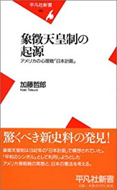 【中古】 象徴天皇制の起源—アメリカの心理戦「日本計画」 (平凡社新書)