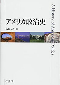 【中古】 アメリカ政治史