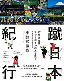 【中古】 蹴日本紀行 47都道府県 フットボールのある風景