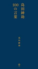 【中古】 島田紳助100の言葉 （ヨシモトブックス）