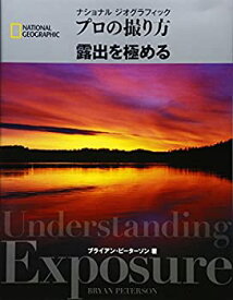 【中古】 ナショナルジオグラフィック プロの撮り方 露出を極める