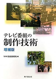 【中古】 テレビ番組の制作技術