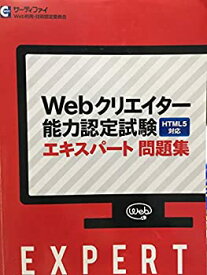 【中古】 webクリエイター能力認定試験 エキスパート問題集 HTML5対応 サーティファイ