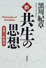 【中古】 新 共生の思想—世界の新秩序