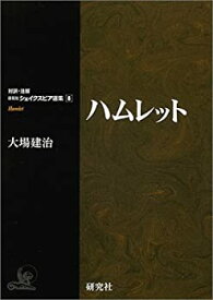 【中古】 ハムレット (対訳・注解 研究社シェイクスピア選集8)