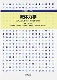 【中古】 流体力学—シンプルにすれば「流れ」がわかる (専門基礎ライブラリー)