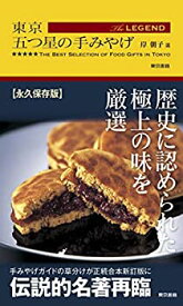 【中古】 東京 五つ星の手みやげ The LEGEND