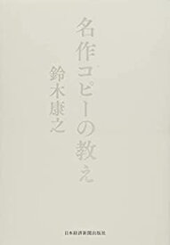 【中古】 名作コピーの教え