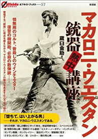 【中古】 マカロニ・ウエスタン銃器「熱中」講座 (オフサイド・ブックス)