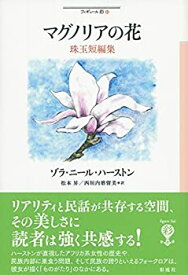【中古】 マグノリアの花 珠玉短編集 (フィギュール彩)