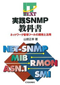 【中古】 実践SNMP教科書—ネットワーク管理ツールの開発と活用 (IT TEXT)