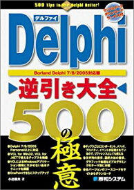 【中古】 Delphi逆引き大全500の極意