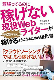 【中古】 頑張ってるのに稼げない現役Webライターが毎月20万円以上稼げるようになるための強化書