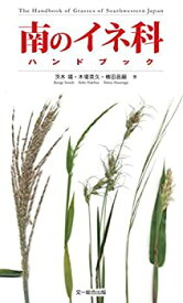 【中古】 南のイネ科ハンドブック