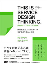 【中古】 THIS IS SERVICE DESIGN THINKING. Basics - Tools - Casesー領域横断的アプローチによるビジネスモデルの設計
