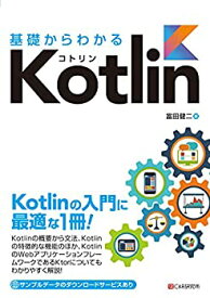 【中古】 基礎からわかる Kotlin