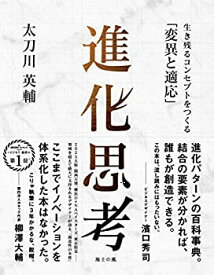 【中古】 進化思考 生き残るコンセプトをつくる「変異と適応」