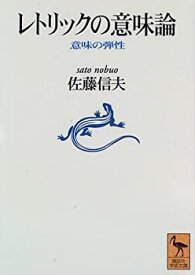 【中古】 レトリックの意味論—意味の弾性 (講談社学術文庫)