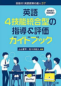 【中古】 短時間で効果抜群! 英語4技能統合型の指導&評価ガイドブック (目指せ! 英語授業の達人)