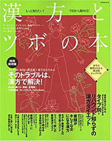 【中古】 漢方とツボの本—もっと知りたい!今日から始める! (別冊週刊女性)