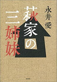 【中古】 萩家の三姉妹