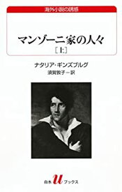 【中古】 マンゾーニ家の人々（上） (白水Uブックス177)