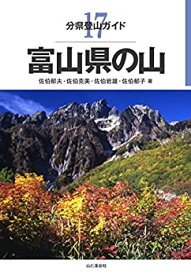 【中古】 分県登山ガイド 17 富山県の山