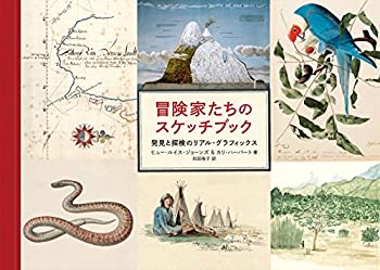 冒険家たちのスケッチブック 発見と探検のリアル・グラフィックス