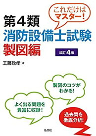 【中古】 これだけはマスター! 第4類消防設備士試験 製図編 【改訂4版】 (国家・資格シリーズ 247)