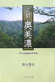 【中古】 奥美濃—ヤブ山登山のすすめ