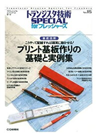 【中古】 プリント基板作りの基礎と実例集(トランジスタ技術SPECIAL for フレッシャーズ )