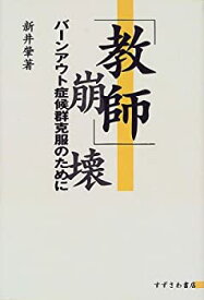 【中古】 「教師」崩壊—バーンアウト症候群克服のために