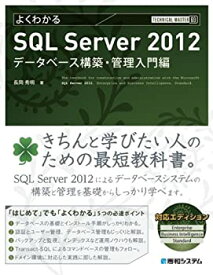 【中古】 TECHNICAL MASTERよくわかるSQL Server2012データベース構築・管理入門編