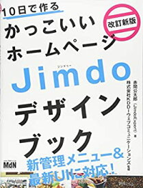 【中古】 10日で作るかっこいいホームページ Jimdoデザインブック 改訂新版