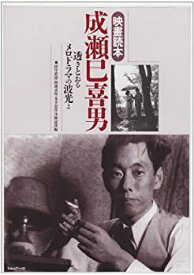 【中古】 成瀬巳喜男—透きとおるメロドラマの波光よ (映画読本)