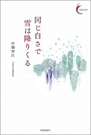 【中古】 同じ白さで雪は降りくる (新鋭短歌シリーズ15)